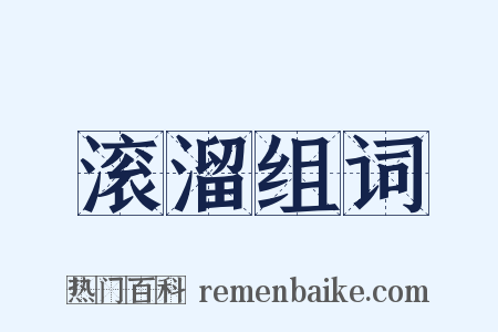 滚溜组词是什么意思的图片